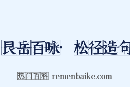 艮岳百咏·松径造句是什么意思的图片